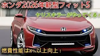 ホンダ フィット5 次世代、2026年登場 — トヨタ ヤリスを超える究極のコンパクトビースト！