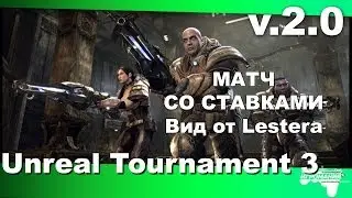 Матч со ставками в Unreal Tournament 3 v2.0 - Вид от Lestera
