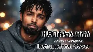 Zeybelkni yelen (ዘይበልክኒ የለን) Instrumental Cover Original by Solomon Yikunoamlak (Version 7)