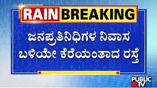 Road In Front Of Seven Ministers Quarters Waterlogged Due To Heavy Rain | Public TV