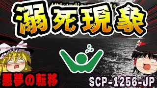 【ゆっくりSCP解説】眠ると海中に転移！？ 恐怖のウォーターベッドを解説【SCP-1256-JP:さあ、純粋なる水底へと降下を】