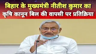 Bihar CM Nitish Kumar on Kisan Bill Repeal । Repeal Farmer Law । NewsTime