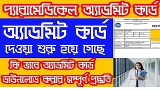 SMFWBEE 2025 Admit Card Download Date || SMFWBEE Exam Date 2025 ||