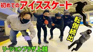 【初めてのアイススケート】で大転倒で再起不能に… 新潟県上越市リージョンプラザ上越/This is NIIGATA