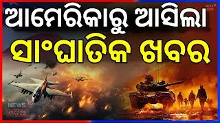 ଆମେରିକାରୁ ଆସିଲା ବଡ଼ ଖବର ! America Attack On Iran | Iran America War | Russia | Pakistan | N18G