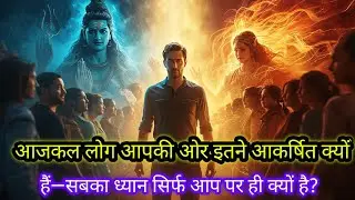 22:22🕉आजकल लोग आपकी ओर इतने आकर्षित क्यों हैं—सबका ध्यान सिर्फ आप पर ही क्यों 🚩Mahadev ji ka Sandesh
