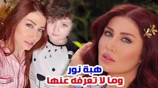 الفنانة هبة نور عادت للفن بعد غياب وانفصلت عن زوجها وما لا تعرفه عنها