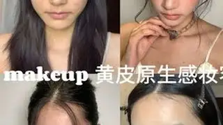 黄皮原生感妆容🥔提升质感还原美貌 #美妆模范生#潮妆研究所 #黄皮妆容 #高级感妆容 #还原美貌