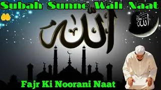  Farj Ki Noor Baat | Fajr Islamic Morning Naat | Subah Ki Noorani Awaz 🌅#video #newsong #new 