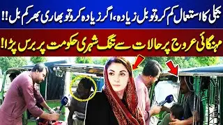 Citizen Fed Up With Government Performance | Electricity Prices Hake | Lahore News HD