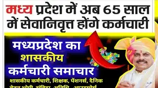 MP में अब 65 साल में सेवानिवृत्ति होंगे कर्मचारी। MP govt employees news today l breaking news mp