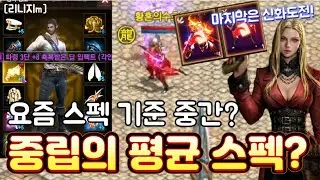 리니지m [리세장인] 중립의 원거리 평균 스펙! 요즘 이 정도면 딱 중간이죠?