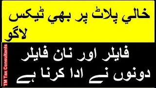 Tax on empty plot | Property Tax | 7E tax | FBR | Tax consultant from Faisalabad