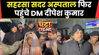 Saharsa news: DM Deepesh Kumar again reached Saharsa Sadar Hospital, strict action against neglig...