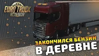 ОБСОХ В ДЕРЕВНЕ! КОНЕЦ РЕЙСА! - Euro Truck Simulator 2