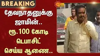 Bail for Devanathan - Order to deposit Rs. 100 crore | Financial fraud case | Madras High Court |