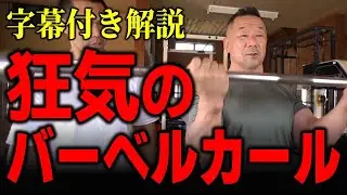 ダンベルカールで遊んでる人いない？レジェンド合戸孝二流、狂気のバーベルカールのやり方を字幕付きでご覧ください！