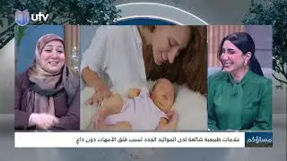 لقاء تلفزيوني عن الطفل اثناء وبعد فترة الحمل  مع الدكتورة زينب حسين الربيعي 