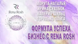 Моруга Наталья, Сухобок Ирина, Шульц Валерия, Горулько Ольга - Формула успеха с Rena Rosh