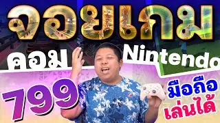 จอยเกมไร้สาย 𝐅𝐥𝐲𝐝𝐢𝐠𝐢 𝐃𝐮𝐧𝐞 𝐅𝐨𝐱 เล่นกับคอม มือถือ Nintendo Switch แค่ 799 สั่นแรง ปุ่มมาโคร มีครบ