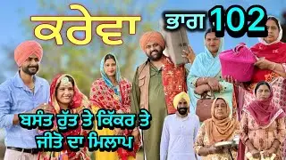 ਕਰੇਵਾ ਨਾਟਕ ਭਾਗ 102॥ ਨਹੀ ਆਓਜੀਤੋ॥ ਸੁਖਪਾਲ ਨੇ ਖੇਡੀ ਵੱਡੀ ਚਾਲ ॥ PUNJABI SHORT MOVIE