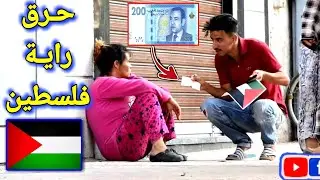 طلبت من المغاربة أن يحرقو علم فلسطين مقابل المال... ردود فعل صادمة وغير متوقعة!!