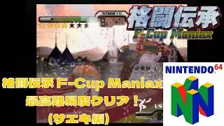 【N64】格闘伝承 F-Cup Maniax SAEKIで最高難易度クリア！【プレイ動画】