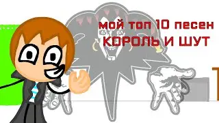 Мой топ 10 песен Король и Шут