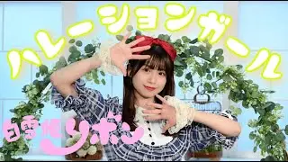 【モンソニ！】ハレーションガール／白雪姫リボン 踊ってみた【あおか】