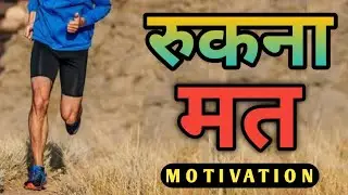रुकना मत | Motivational Video in Hindi for Success in Life | Study Motivation for Students | Dvim