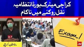 Board of Secondary Education Karachi Fails to stop Cheating | BOL News