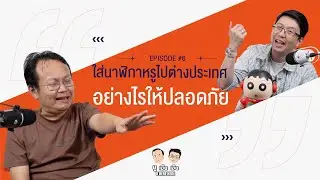 ใส่นาฬิกาหรูไปต่างประเทศ อย่างไรให้ปลอดภัย ?!!  l U here here Podcast Ep.6