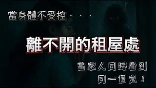 【親身經歷】租到台北木柵山上，才發現房客不只一個... 夜夜被鬼嚇醒、情緒失控，祂們甚至不讓搬走｜上集