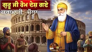 ਗੁਰੂ ਜੀ ਰੋਮ ਦੇਸ਼ ਗਏ || ਗੁਰੂ ਜੀ ਦਾ ਕਰਾਮਾਤੀ ਚੋਲਾ || ਕਥਾ ਬਾਬਾ ਨਾਨਕ ਜੀ || Sikh Itihas