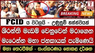 පාක්ෂිකයෝ FCIDය වටලයි - උණුසුම් තත්ත්වයක්