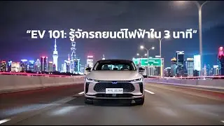 EV101: รู้จักรถยนต์ไฟฟ้าใน 3 นาที