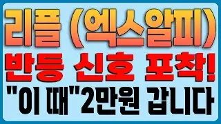 [리플(엑스알피) 코인전망] 반등 신호 포착!!! 