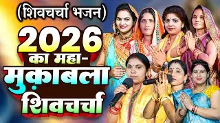 2026 के सुपरहिट टॉप 10 शिवचर्चा गीत | Nonstop Shiv Charcha Jukebox | Poonam ,Kavita ,Sudha ,Neeraj