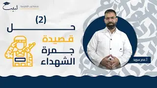 تتمة 👌🏻حل اسئلة 😍 قصيدة جمرة الشهداء 💀| الصف الحادي عشر 1️⃣1️⃣ | اللغة العربية 📜 | عمر سويد 🥇