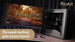 Новейший ПК для креативных задач | Обзор ПК ProArt