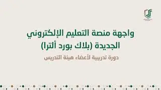 واجهة منصة التعليم الإلكتروني الجديدة (بلاك بورد ألترا)- دورة تدريبية لاعضاء هيئة التدريس