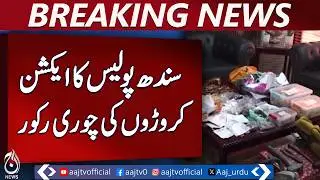 Karachi Orangi Town Gold Theft Case | Accused Arrested | Rs30 Crore Recovery - Aaj Pakistan News