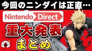 ニンテンドーダイレクト 2026.2.5で衝撃を受けたニュースまとめ