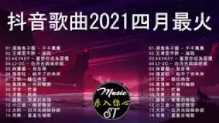 抖音歌曲2021最火【2021四月冷門新歌】2021抖音新歌, 艾辰   錯位時空,大籽   白月光與硃砂痣, 張家旺   給不了你未來, 醒不来的梦,深海魚子醬   千千萬萬,王靖雯不胖   淪陷