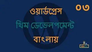WordPress Theme Development in Bangla - EP - 03 (ওয়ার্ডপ্রেস থিম ডেভেলপমেন্ট টিউটোরিয়াল বাংলা)