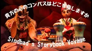 東京ディズニーシーシンドバッド・ストーリーブック・ヴォヤッジTokyo DisneySea Sindbad's Storybook Voyage