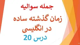 جمله سوالیه در زمان گذشته | lesson 20