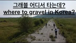 epi. 2 그래블 어디서 타는데? where to gravel in Korea near Seoul
