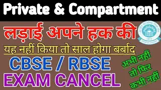 Cbse Private & Compartment Exam Cancel Latest Update |Cbse Private, RBSE Exam Big News #shorts #Cbse
