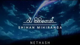 [Slowed & Reverb] Re Sihinen | රෑ සිහිනෙන් | Shihan Mihiranga